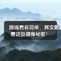 跳绳看着简单,其实藏着这些健身秘密!(图1) 跳绳看着简单,其实藏着这些健身秘密!(图1)