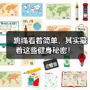 跳绳看着简单,其实藏着这些健身秘密!(图4) 跳绳看着简单,其实藏着这些健身秘密!(图4)