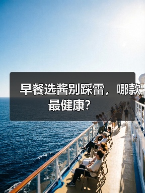 早餐选酱别踩雷,哪款最健康?(图2) 早餐选酱别踩雷,哪款最健康?(图2)