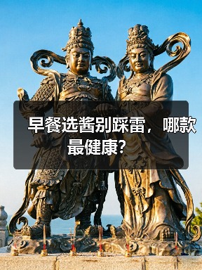 早餐选酱别踩雷,哪款最健康?(图4) 早餐选酱别踩雷,哪款最健康?(图4)