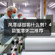 风寒感冒喝什么粥?4款驱寒粥品推荐(图1) 风寒感冒喝什么粥?4款驱寒粥品推荐(图1)