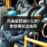 风寒感冒喝什么粥?4款驱寒粥品推荐(图2) 风寒感冒喝什么粥?4款驱寒粥品推荐(图2)