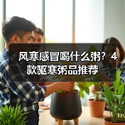 风寒感冒喝什么粥?4款驱寒粥品推荐(图4) 风寒感冒喝什么粥?4款驱寒粥品推荐(图4)
