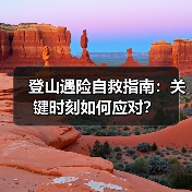 登山遇险自救指南:关键时刻如何应对?(图4) 登山遇险自救指南:关键时刻如何应对?(图4)