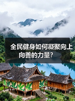 全民健身如何凝聚向上向善的力量？（图1）