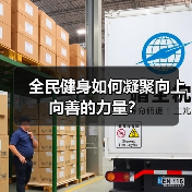 全民健身如何凝聚向上向善的力量？（图4）
