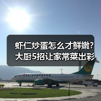虾仁炒蛋怎么才鲜嫩?大厨5招让家常菜出彩(图2) 虾仁炒蛋怎么才鲜嫩?大厨5招让家常菜出彩(图2)