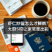虾仁炒蛋怎么才鲜嫩?大厨5招让家常菜出彩(图1) 虾仁炒蛋怎么才鲜嫩?大厨5招让家常菜出彩(图1)