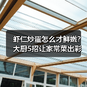 虾仁炒蛋怎么才鲜嫩?大厨5招让家常菜出彩(图3) 虾仁炒蛋怎么才鲜嫩?大厨5招让家常菜出彩(图3)