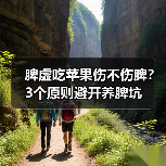 脾虚吃苹果伤不伤脾?3个原则避开养脾坑(图1) 脾虚吃苹果伤不伤脾?3个原则避开养脾坑(图1)