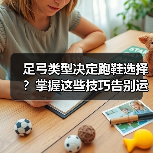 足弓类型决定跑鞋选择？掌握这些技巧告别运动伤（图1）