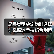 足弓类型决定跑鞋选择？掌握这些技巧告别运动伤（图4）