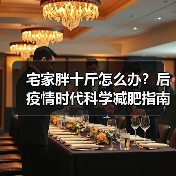 宅家胖十斤怎么办?后疫情时代科学减肥指南(图2) 宅家胖十斤怎么办?后疫情时代科学减肥指南(图2)