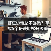 虾仁炒蛋总不鲜嫩?掌握5个秘诀轻松升级美味(图2) 虾仁炒蛋总不鲜嫩?掌握5个秘诀轻松升级美味(图2)