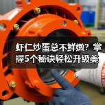 虾仁炒蛋总不鲜嫩?掌握5个秘诀轻松升级美味(图3) 虾仁炒蛋总不鲜嫩?掌握5个秘诀轻松升级美味(图3)