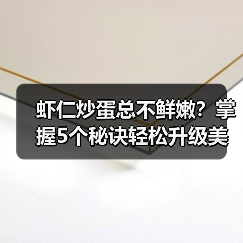 虾仁炒蛋总不鲜嫩?掌握5个秘诀轻松升级美味(图4) 虾仁炒蛋总不鲜嫩?掌握5个秘诀轻松升级美味(图4)