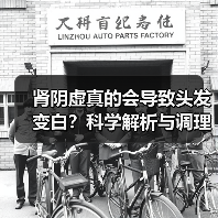 肾阴虚真的会导致头发变白?科学解析与调理全攻略(图2) 肾阴虚真的会导致头发变白?科学解析与调理全攻略(图2)