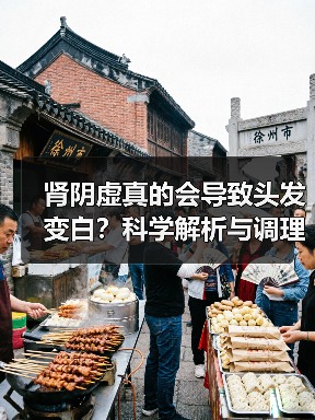 肾阴虚真的会导致头发变白?科学解析与调理全攻略(图1) 肾阴虚真的会导致头发变白?科学解析与调理全攻略(图1)