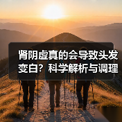 肾阴虚真的会导致头发变白?科学解析与调理全攻略(图4) 肾阴虚真的会导致头发变白?科学解析与调理全攻略(图4)