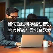 如何通过科学运动告别颈肩背痛？办公室族必看