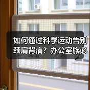 如何通过科学运动告别颈肩背痛?办公室族必看(图3) 如何通过科学运动告别颈肩背痛?办公室族必看(图3)