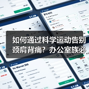 如何通过科学运动告别颈肩背痛?办公室族必看(图4) 如何通过科学运动告别颈肩背痛?办公室族必看(图4)