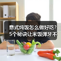 意式炖饭怎么做好吃?5个秘诀让米饭弹牙不粘锅!(图2) 意式炖饭怎么做好吃?5个秘诀让米饭弹牙不粘锅!(图2)