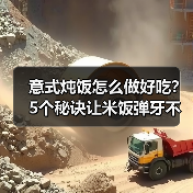 意式炖饭怎么做好吃?5个秘诀让米饭弹牙不粘锅!(图1) 意式炖饭怎么做好吃?5个秘诀让米饭弹牙不粘锅!(图1)
