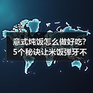 意式炖饭怎么做好吃?5个秘诀让米饭弹牙不粘锅!(图4) 意式炖饭怎么做好吃?5个秘诀让米饭弹牙不粘锅!(图4)