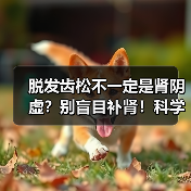 脱发齿松不一定是肾阴虚?别盲目补肾!科学判断方法揭秘(图3) 脱发齿松不一定是肾阴虚?别盲目补肾!科学判断方法揭秘(图3)
