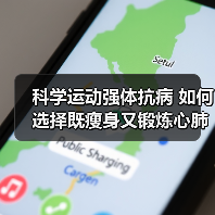 科学运动强体抗病 如何选择既瘦身又锻炼心肺的五种方式(图3) 科学运动强体抗病 如何选择既瘦身又锻炼心肺的五种方式(图3)