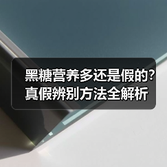黑糖营养多还是假的?真假辨别方法全解析(图2) 黑糖营养多还是假的?真假辨别方法全解析(图2)