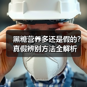 黑糖营养多还是假的?真假辨别方法全解析(图3) 黑糖营养多还是假的?真假辨别方法全解析(图3)