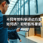 不同年龄科学运动方案如何选？聪明锻炼更健康（图2）