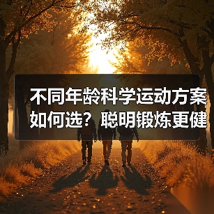 不同年龄科学运动方案如何选？聪明锻炼更健康（图1）