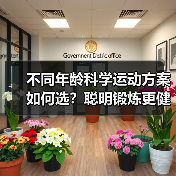 不同年龄科学运动方案如何选？聪明锻炼更健康（图3）