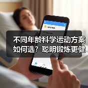 不同年龄科学运动方案如何选？聪明锻炼更健康（图4）