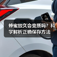蜂蜜放久会变质吗？科学解析正确保存方法（图2）
