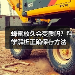 蜂蜜放久会变质吗？科学解析正确保存方法（图3）