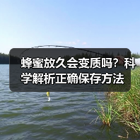 蜂蜜放久会变质吗？科学解析正确保存方法（图4）