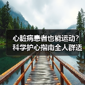 心脏病患者也能运动?科学护心指南全人群适用(图2) 心脏病患者也能运动?科学护心指南全人群适用(图2)