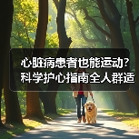 心脏病患者也能运动?科学护心指南全人群适用(图3) 心脏病患者也能运动?科学护心指南全人群适用(图3)