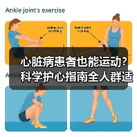 心脏病患者也能运动?科学护心指南全人群适用(图4) 心脏病患者也能运动?科学护心指南全人群适用(图4)