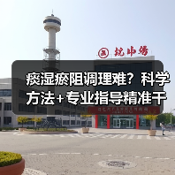痰湿瘀阻调理难?科学方法+专业指导精准干预(图2) 痰湿瘀阻调理难?科学方法+专业指导精准干预(图2)