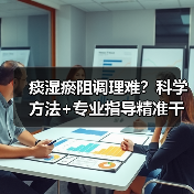 痰湿瘀阻调理难?科学方法+专业指导精准干预(图4) 痰湿瘀阻调理难?科学方法+专业指导精准干预(图4)