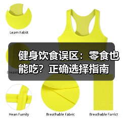 健身饮食误区：零食也能吃？正确选择指南