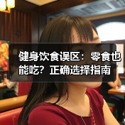 健身饮食误区:零食也能吃?正确选择指南(图3) 健身饮食误区:零食也能吃?正确选择指南(图3)