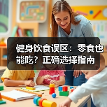 健身饮食误区:零食也能吃?正确选择指南(图4) 健身饮食误区:零食也能吃?正确选择指南(图4)