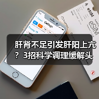 肝肾不足引发肝阳上亢?3招科学调理缓解头目不适(图1) 肝肾不足引发肝阳上亢?3招科学调理缓解头目不适(图1)