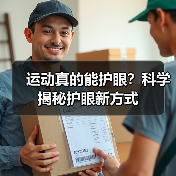 运动真的能护眼?科学揭秘护眼新方式(图2) 运动真的能护眼?科学揭秘护眼新方式(图2)